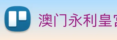 澳门永利皇宫官网入口 Logo